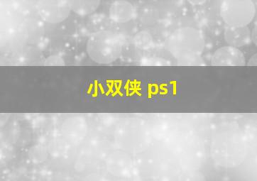 小双侠 ps1